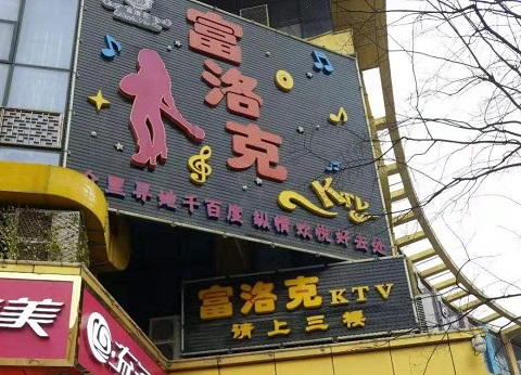 南京富洛克KTV消费价格